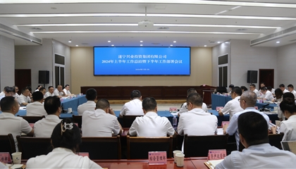 聚力高質(zhì)量，決戰(zhàn)下半年|遂寧興業(yè)集團(tuán)召開2024年上半年工作總結(jié)暨下半年工作部署會議