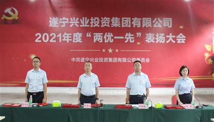 守初心、踐使命、促發(fā)展 遂寧興業(yè)集團(tuán)黨委召開2021年“兩優(yōu)一先”表揚(yáng)大會