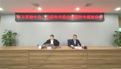 遂寧興業(yè)集團召開學(xué)習(xí)貫徹中央、省委和市委全會精神專題宣講會